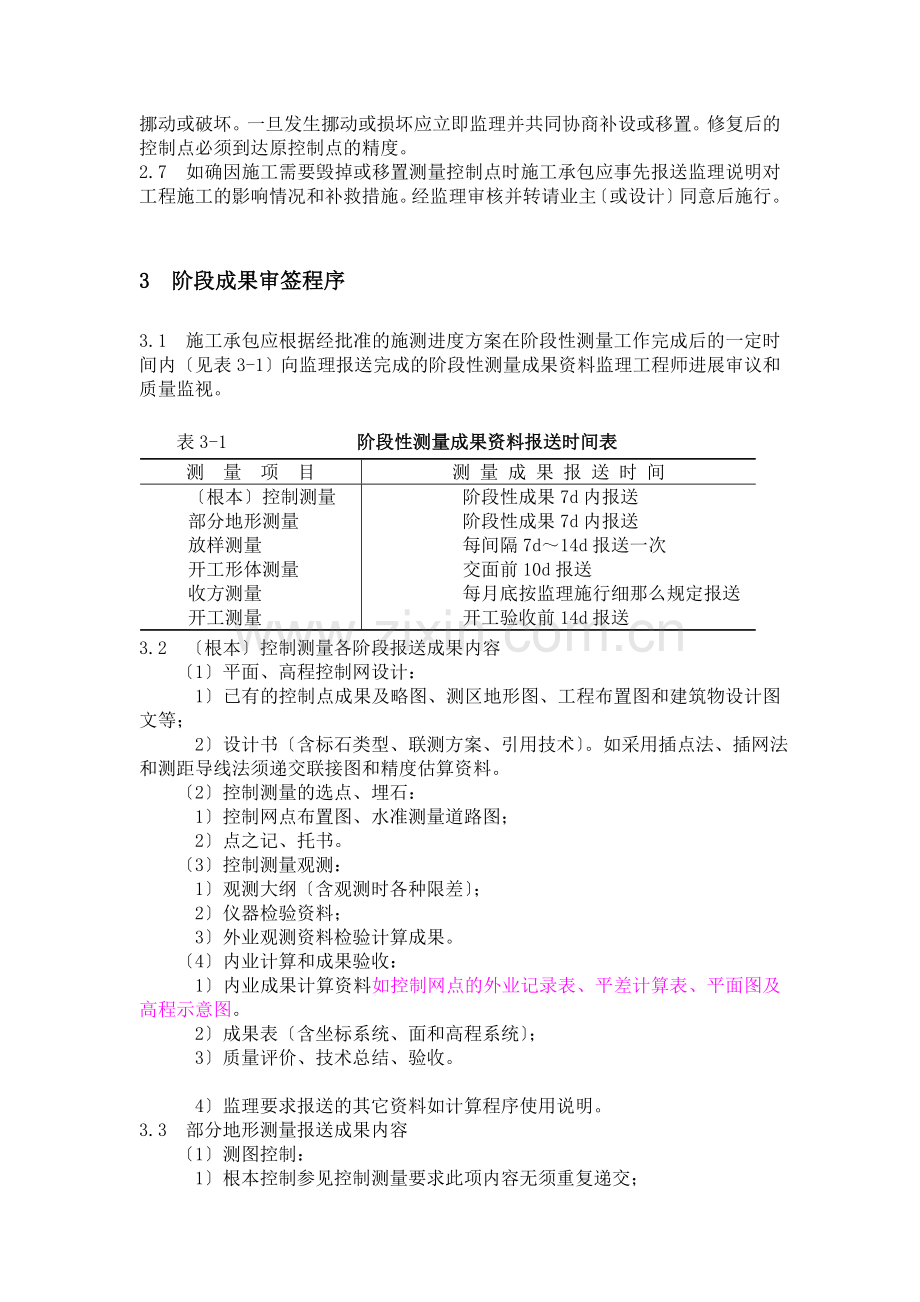 水利枢纽工程测量监理实施细则.doc_第2页