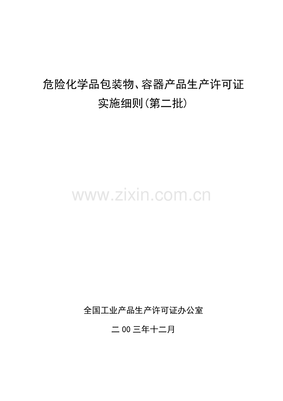 危险化学品包装物、容器产品生产许可证实施细则(第二批).docx_第1页