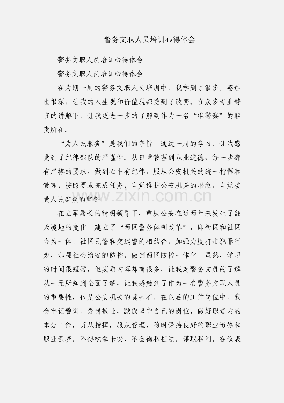 警务文职人员培训心得体会.docx_第1页