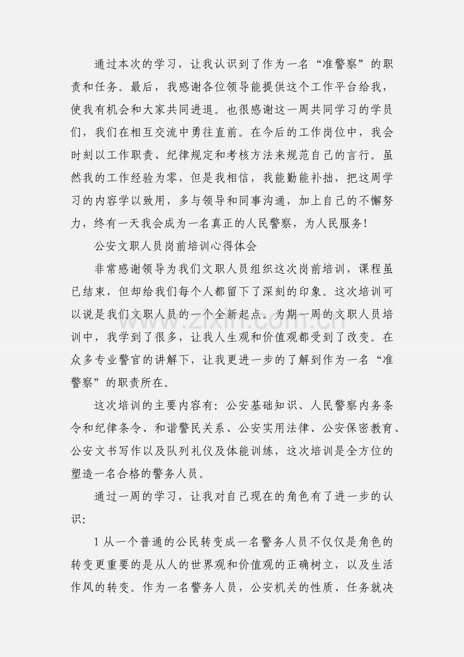 警务文职人员培训心得体会.docx_第3页