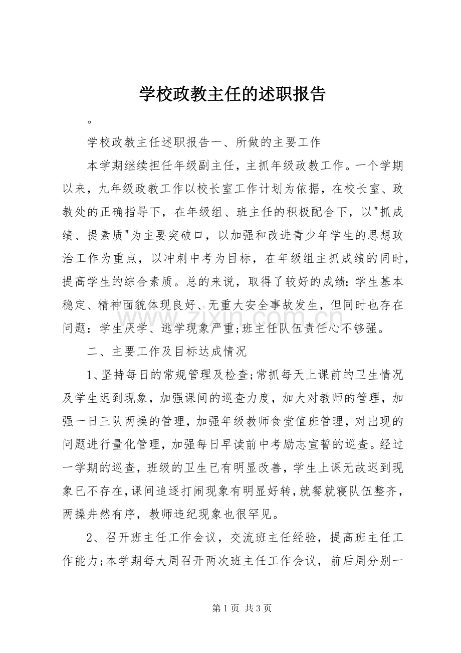 学校政教主任的述职报告.docx_第1页