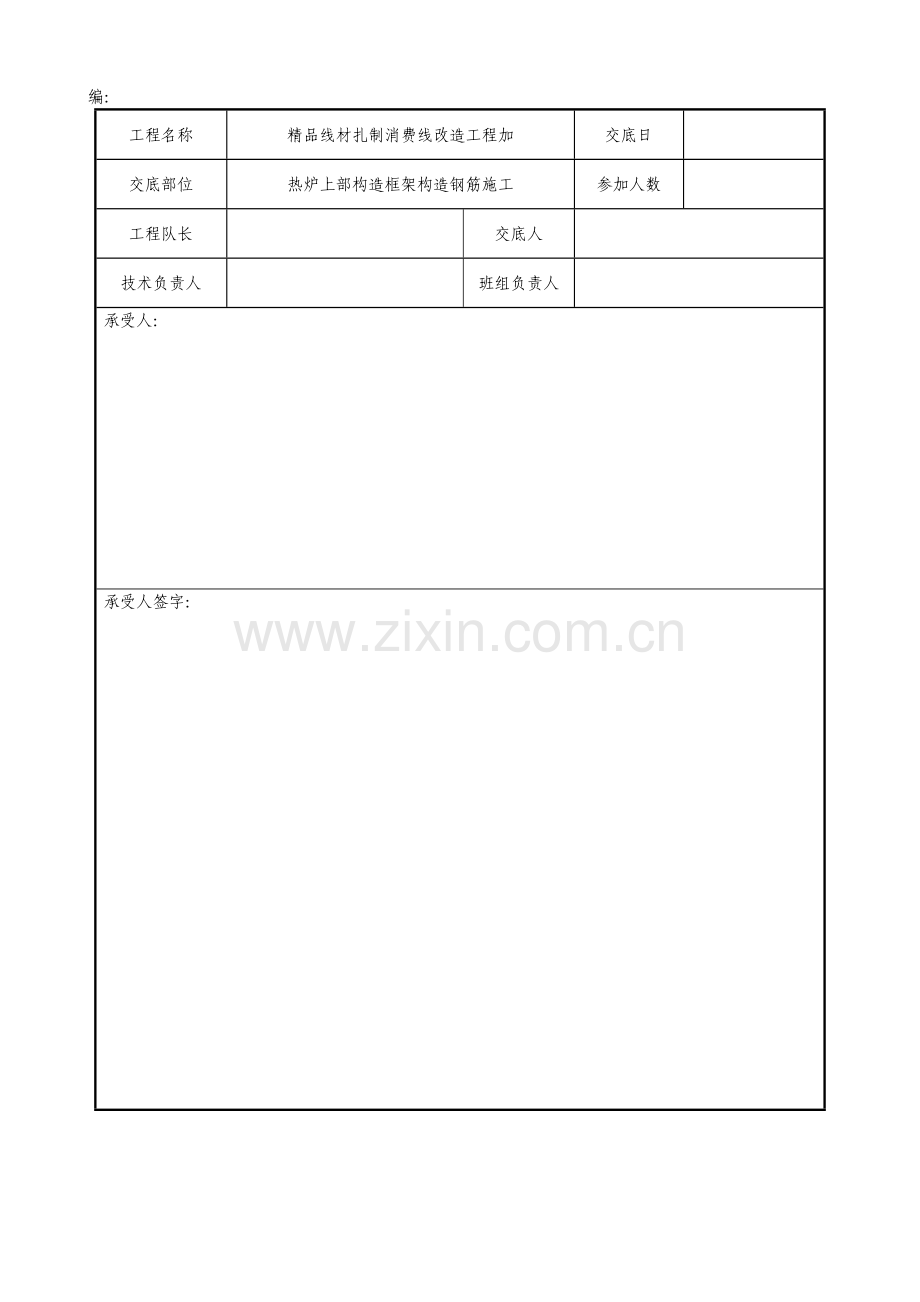 热炉上部框架结构钢筋施工技术交底.doc_第1页