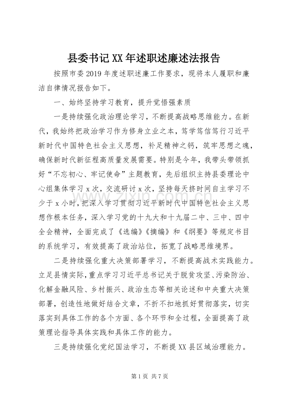 县委书记XX年述职述廉述法报告.docx_第1页