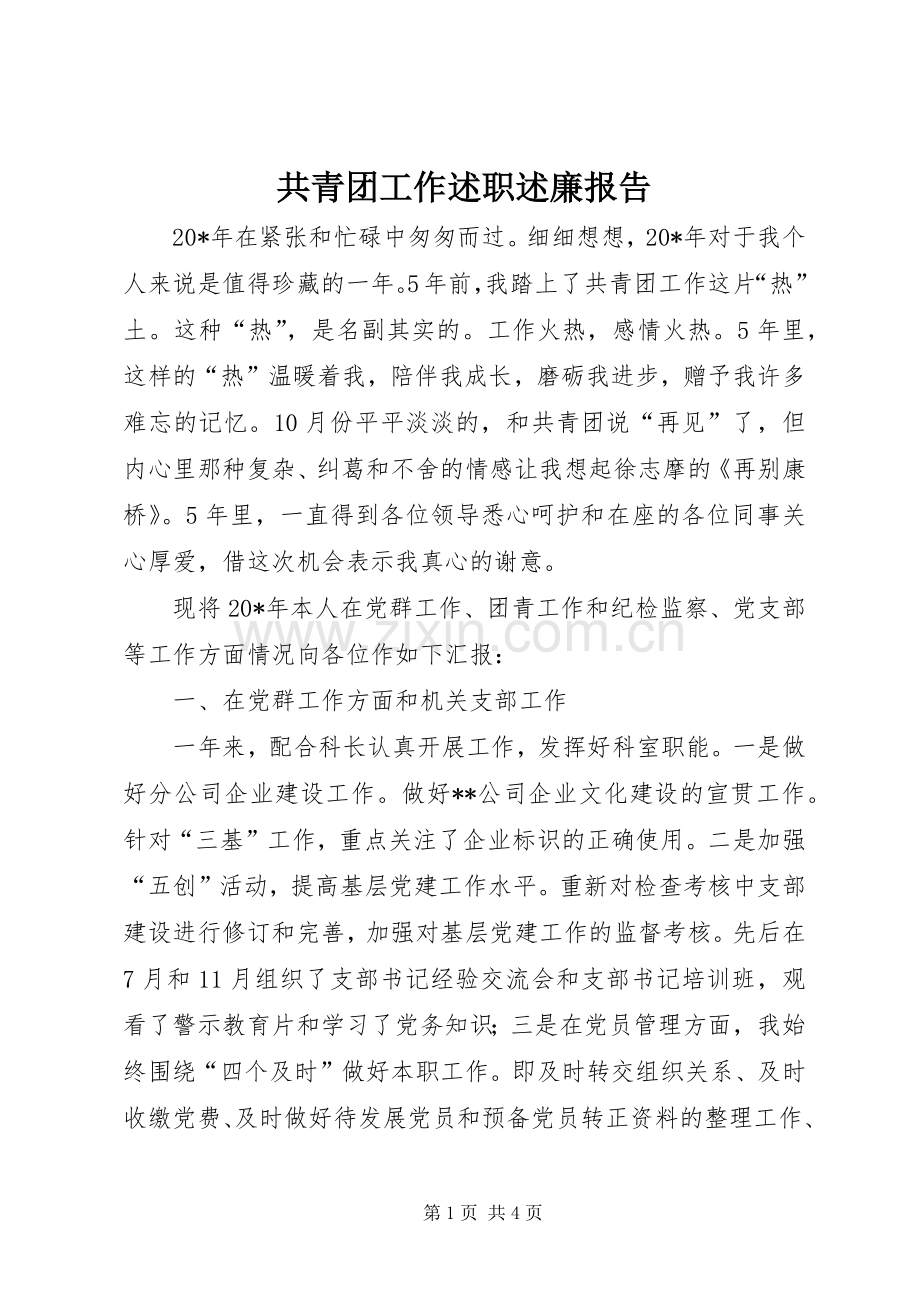 共青团工作述职述廉报告.docx_第1页