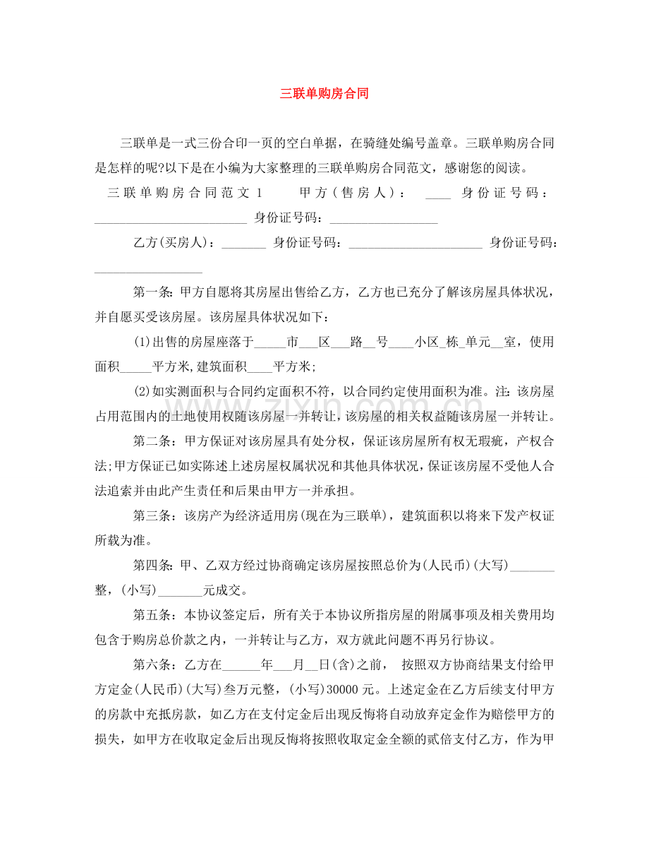 三联单购房合同.doc_第1页