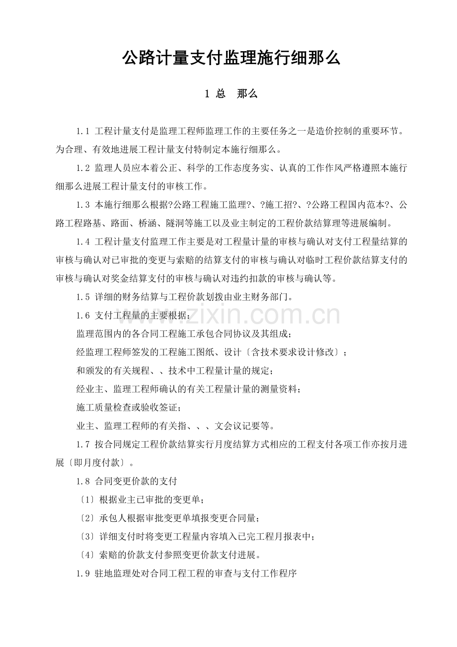 公路计量支付监理实施细则.doc_第1页