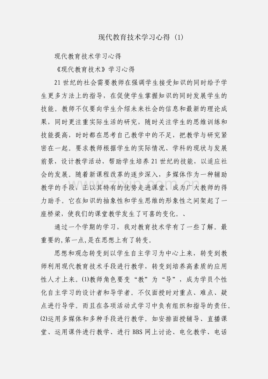 现代教育技术学习心得 (1).docx_第1页