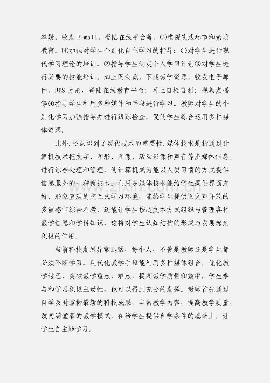 现代教育技术学习心得 (1).docx_第2页