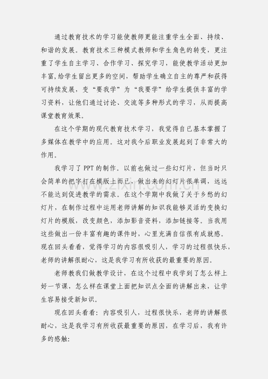 现代教育技术学习心得 (1).docx_第3页