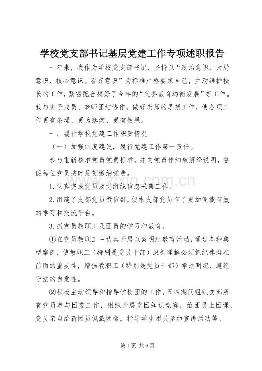 学校党支部书记基层党建工作专项述职报告.docx_第1页