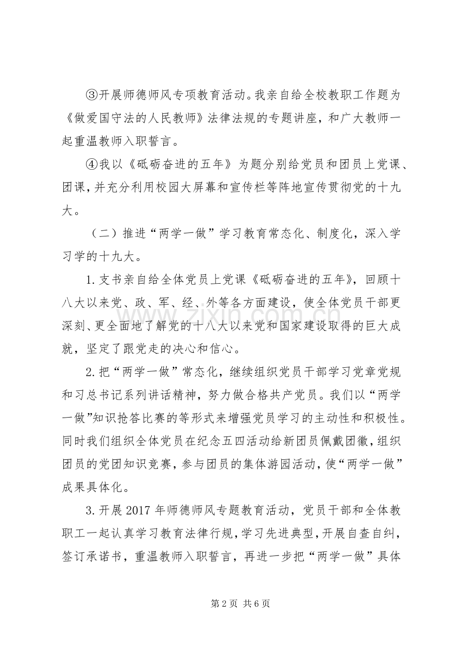 学校党支部书记基层党建工作专项述职报告.docx_第2页