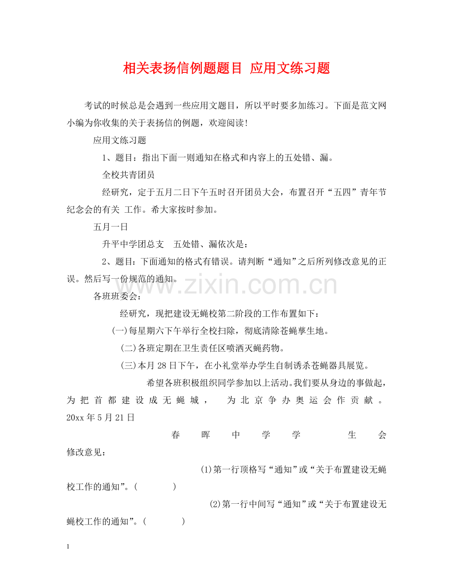 相关表扬信例题题目 应用文练习题 .doc_第1页