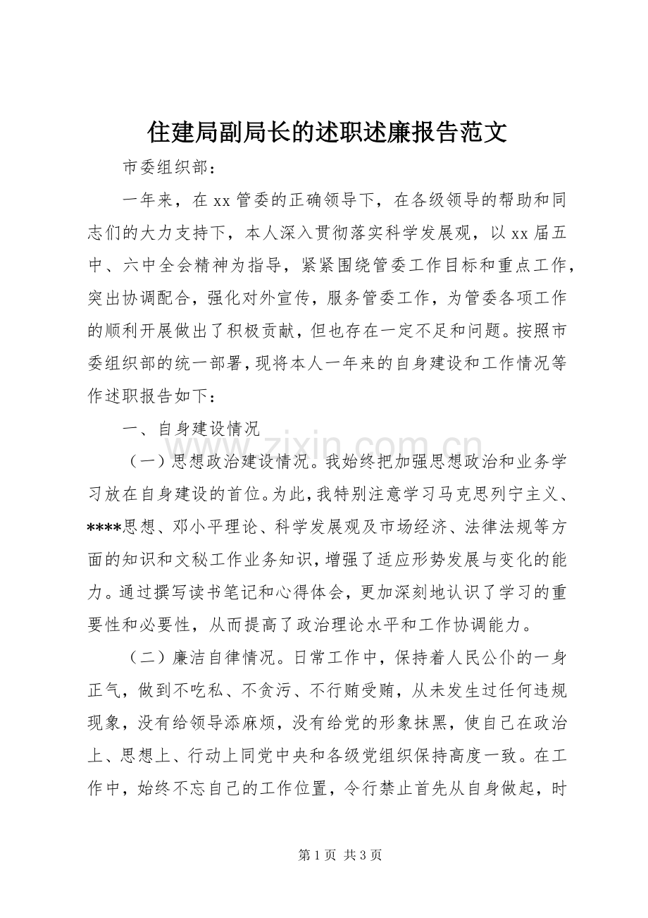 住建局副局长的述职述廉报告范文.docx_第1页