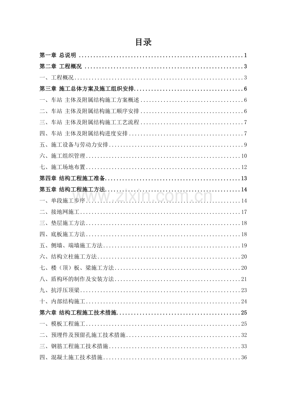 地铁主体和附属工程施工方案(56页).doc_第1页