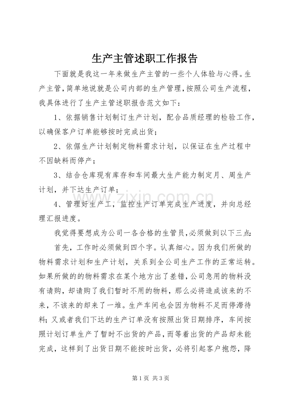 生产主管述职工作报告.docx_第1页