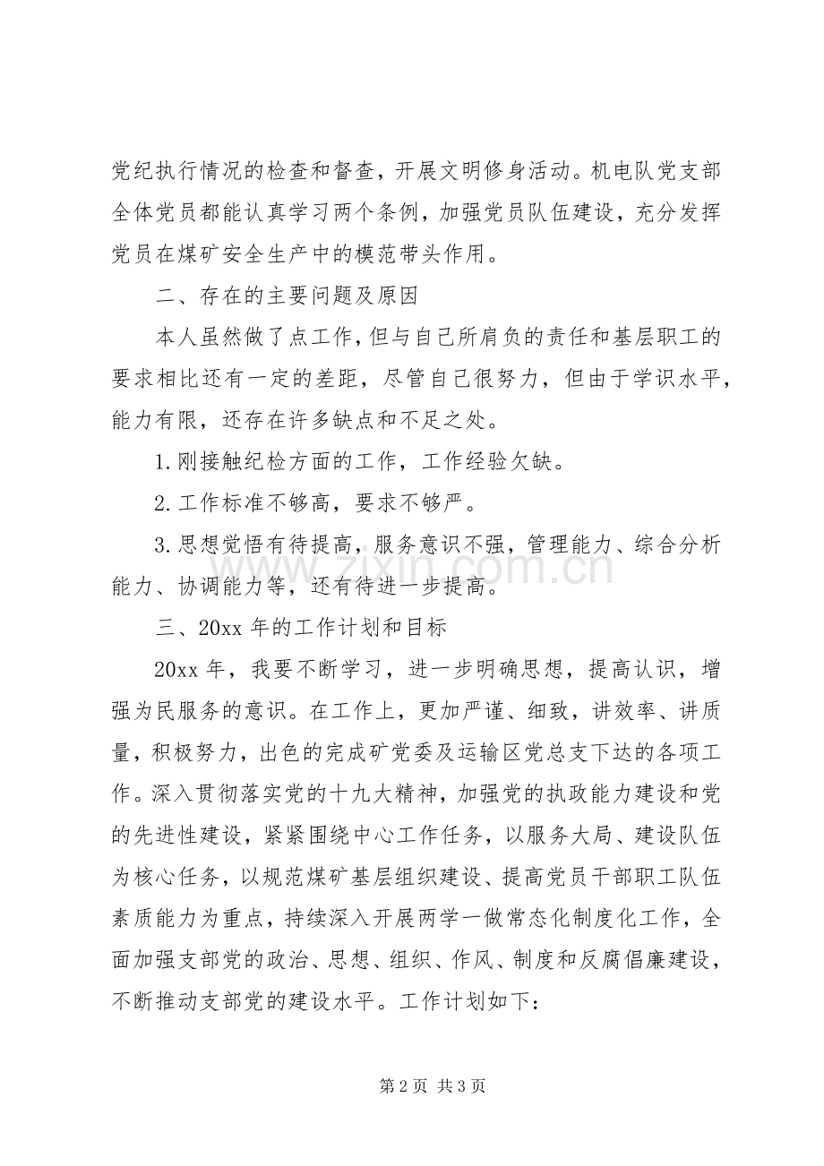 基层党支部纪检委员抓党建工作述职报告.docx_第2页