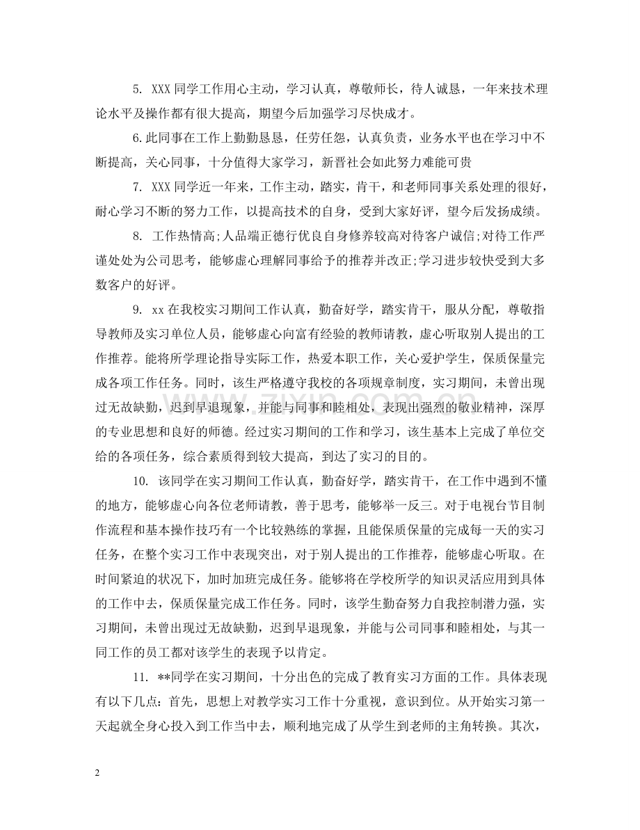 实习单位指导老师评语 .doc_第2页