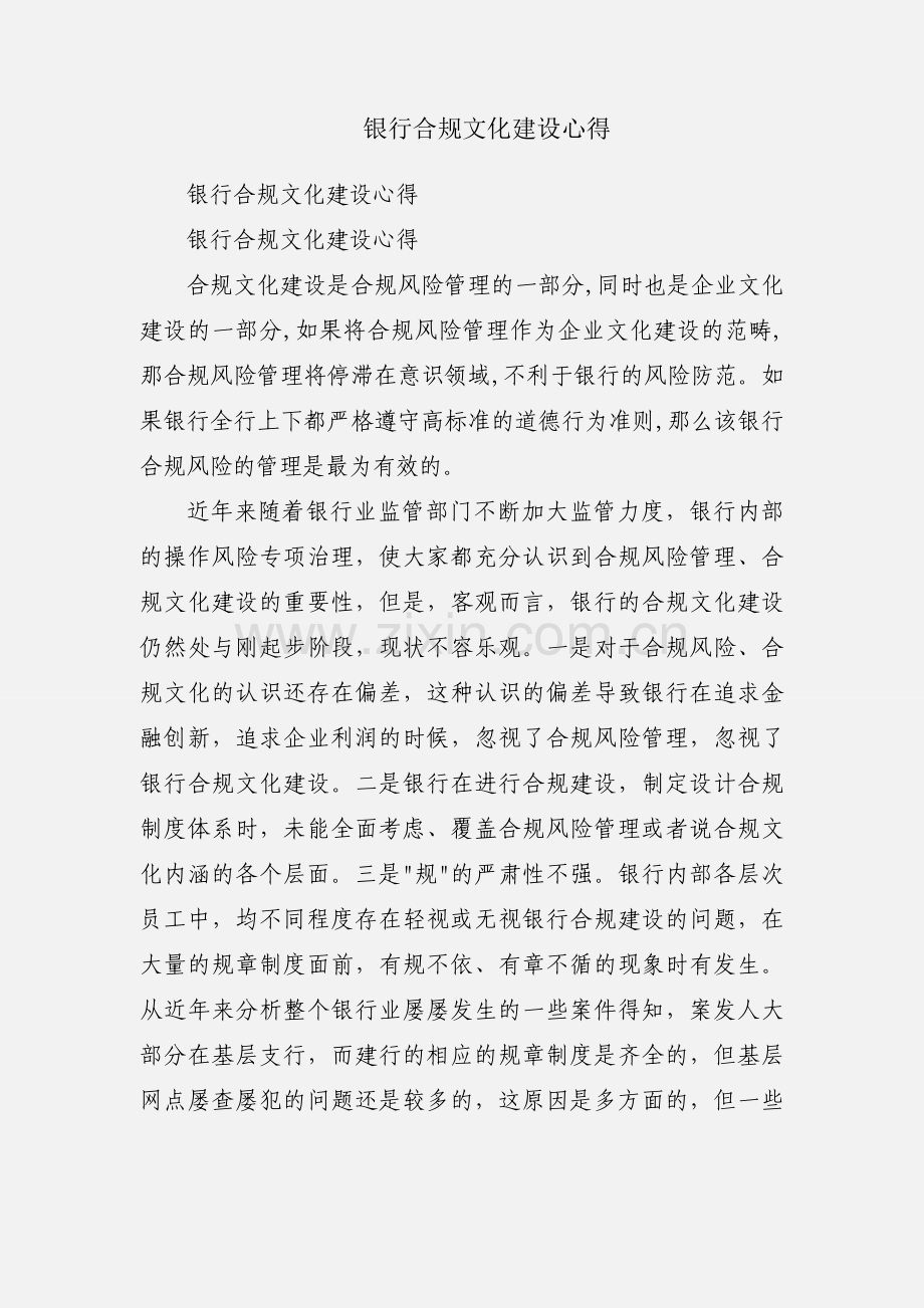 银行合规文化建设心得.docx_第1页