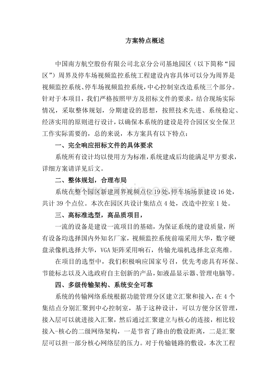 南方航空北京基地园区安防范系统工程设计方案.docx_第2页