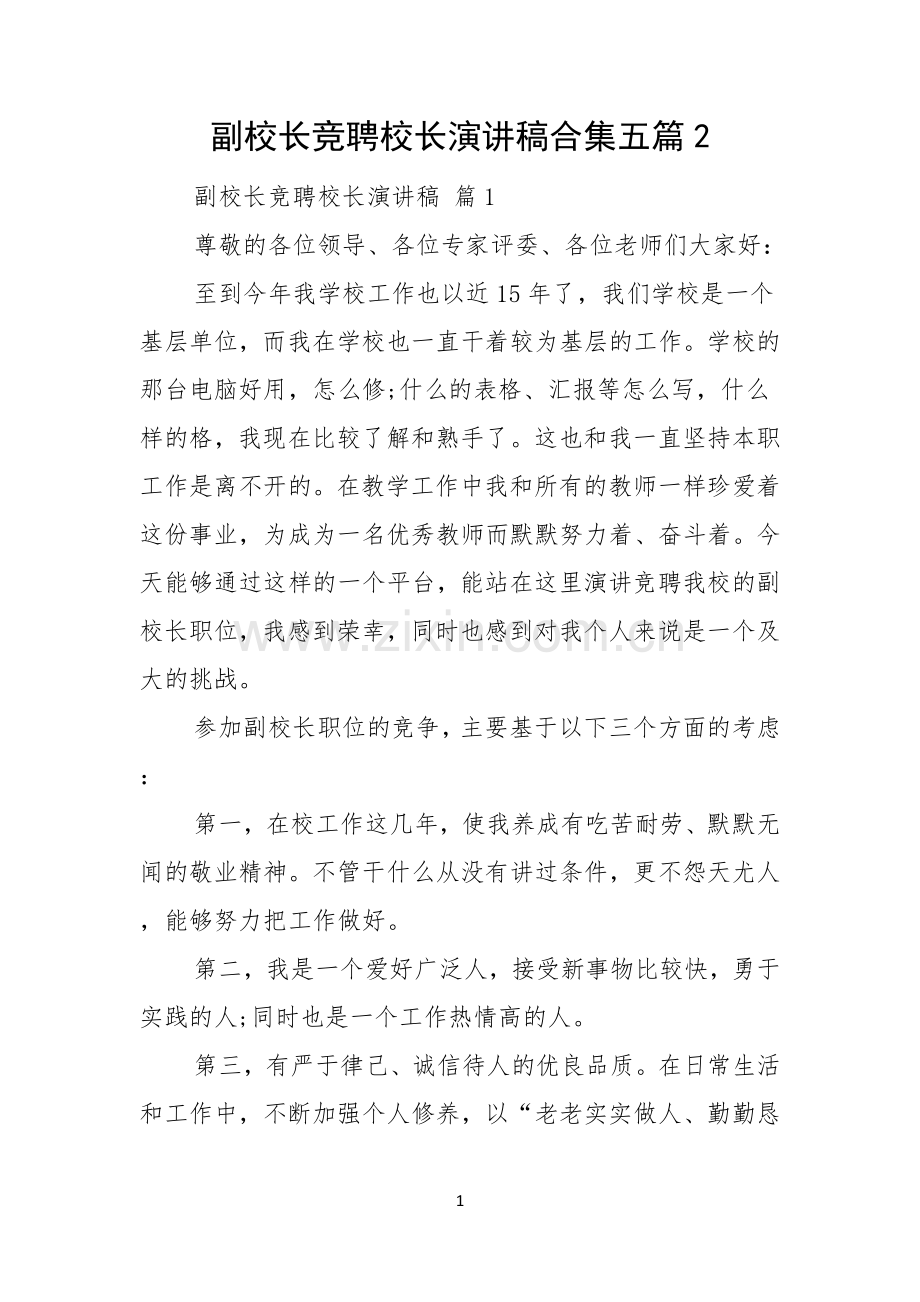 副校长竞聘校长演讲稿合集五篇.docx_第1页