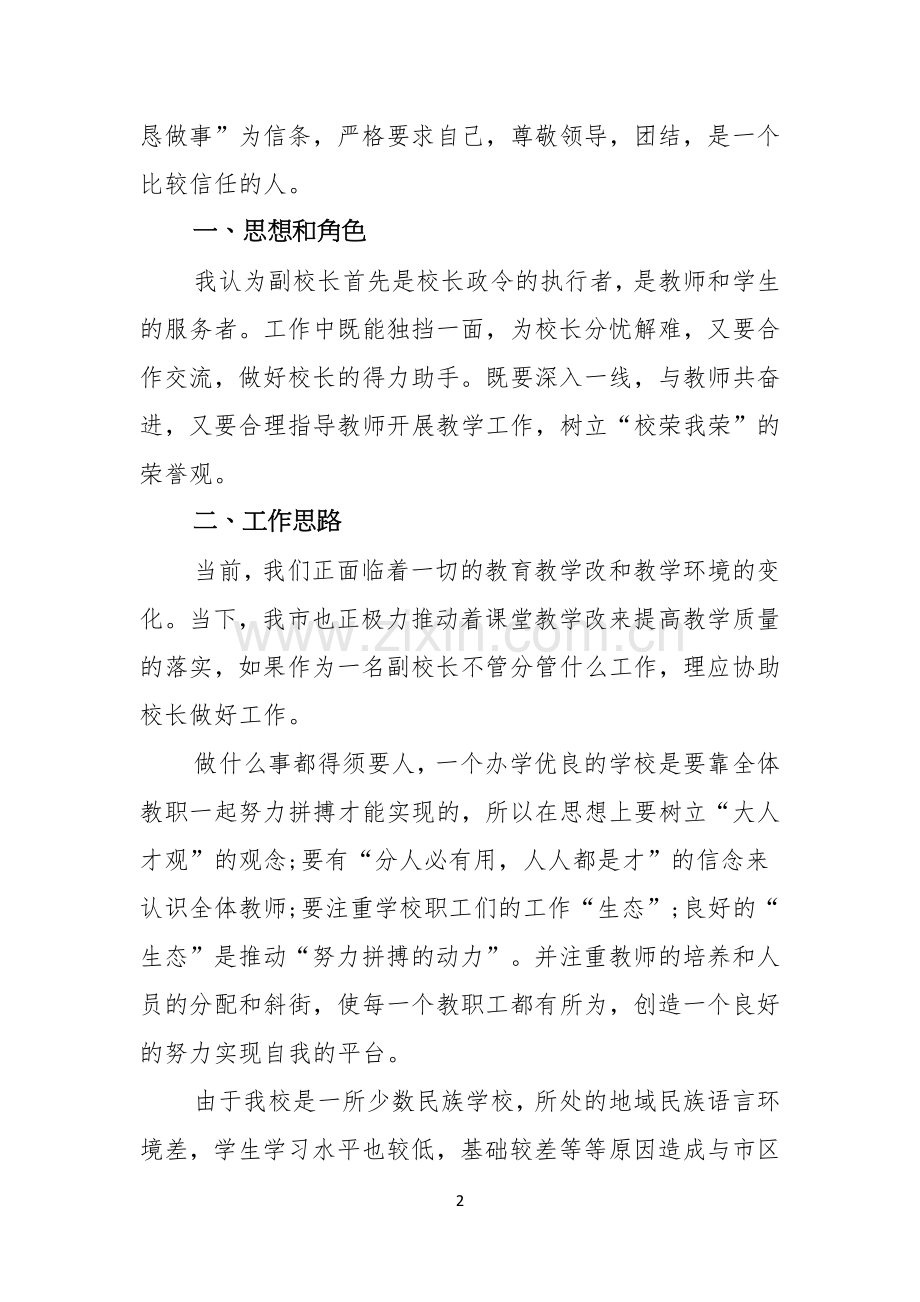 副校长竞聘校长演讲稿合集五篇.docx_第2页