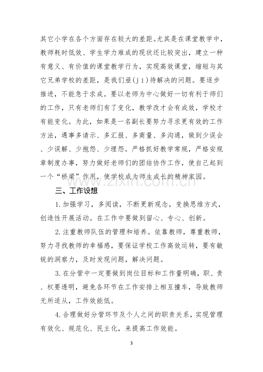 副校长竞聘校长演讲稿合集五篇.docx_第3页