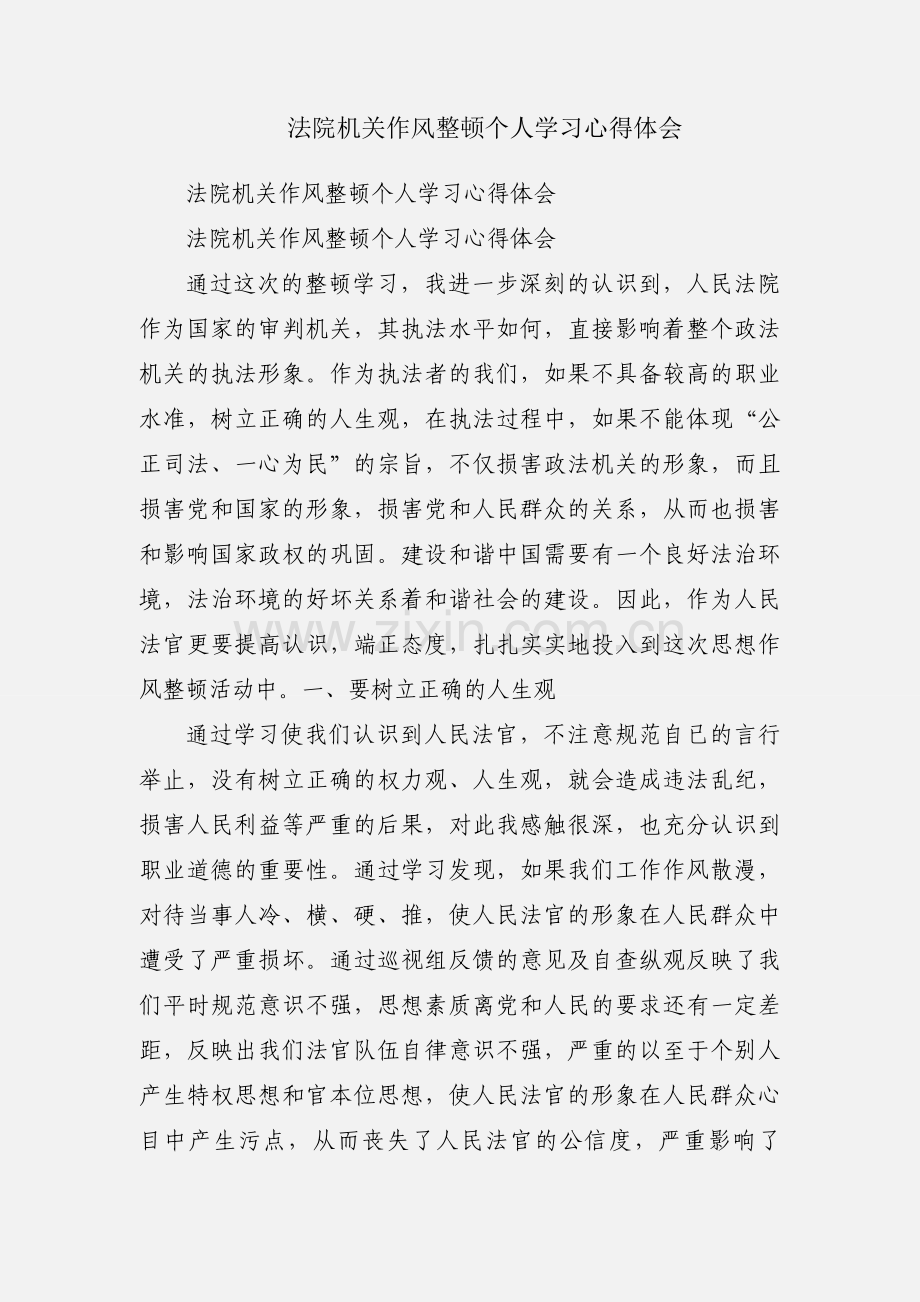 法院机关作风整顿个人学习心得体会.docx_第1页