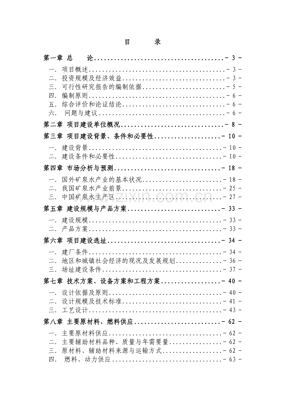 天然矿泉水生产项目可研报告`.docx_第1页