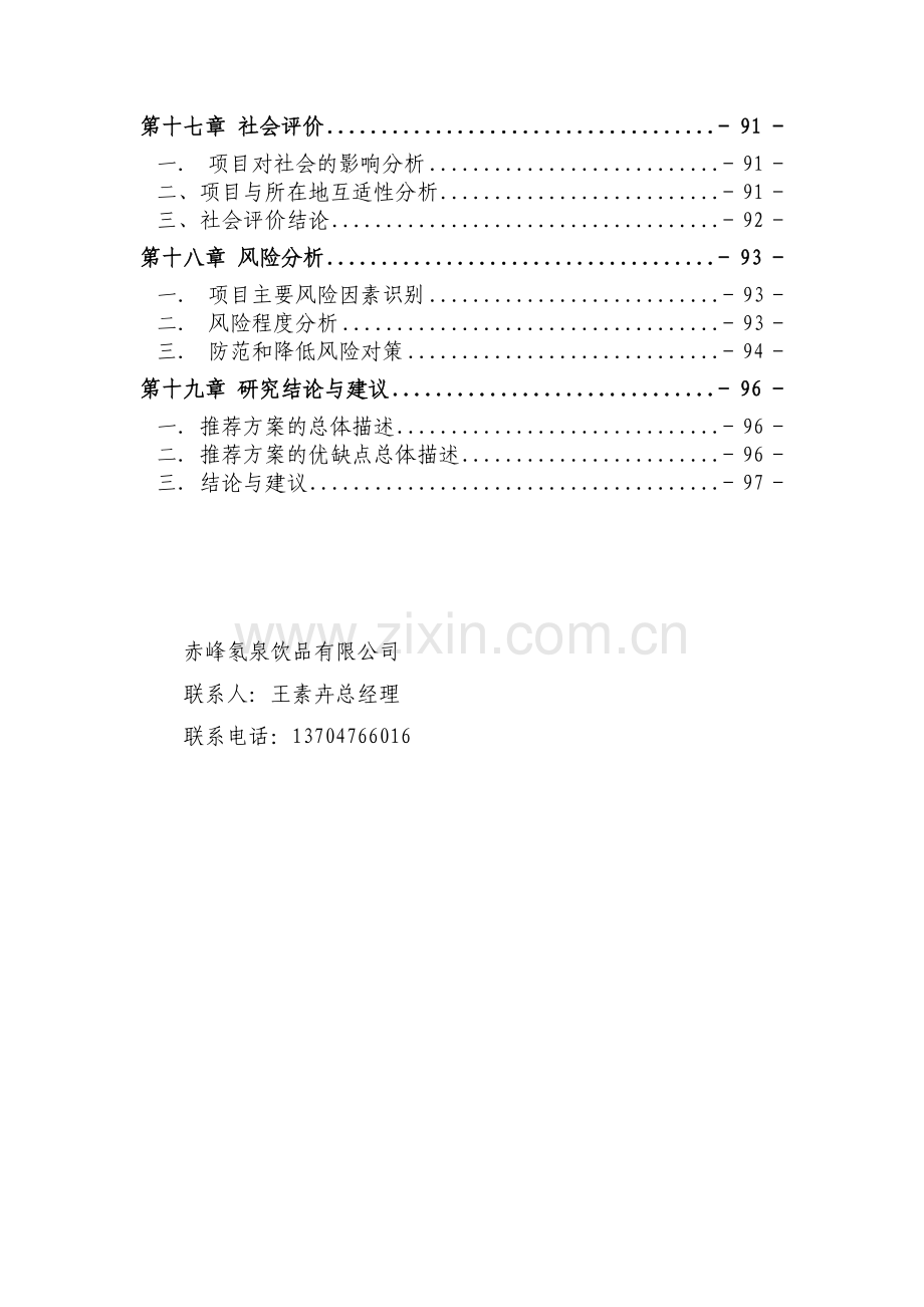 天然矿泉水生产项目可研报告`.docx_第3页