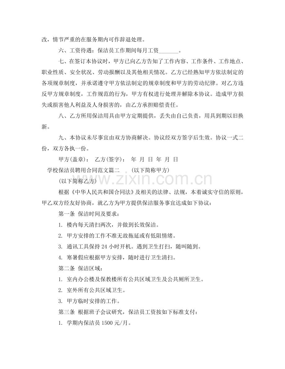 学校保洁员聘用合同范本_学校保洁员聘用合同格式 .doc_第2页