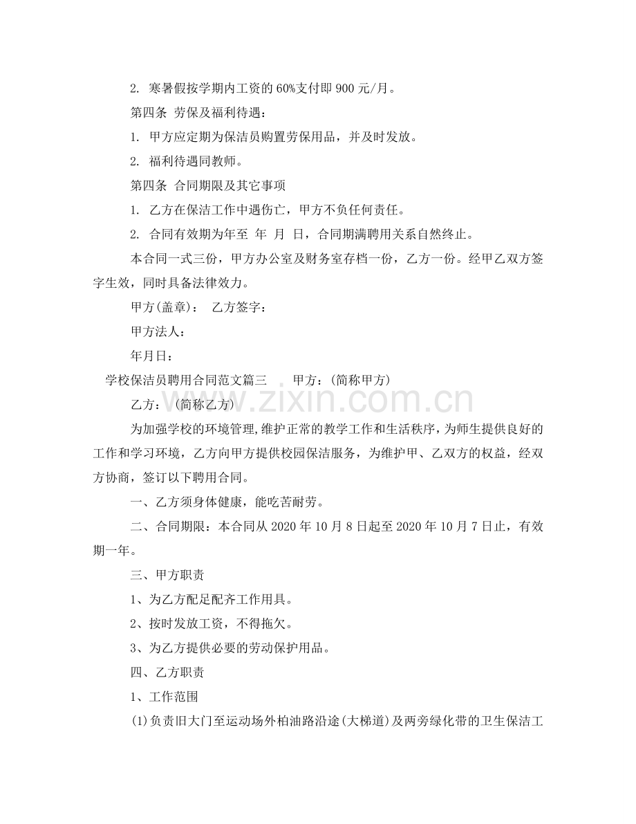 学校保洁员聘用合同范本_学校保洁员聘用合同格式 .doc_第3页