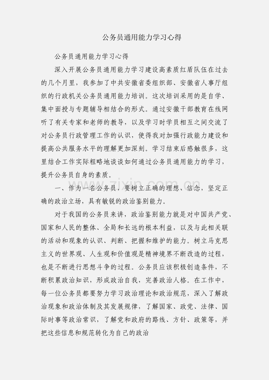 公务员通用能力学习心得.docx_第1页