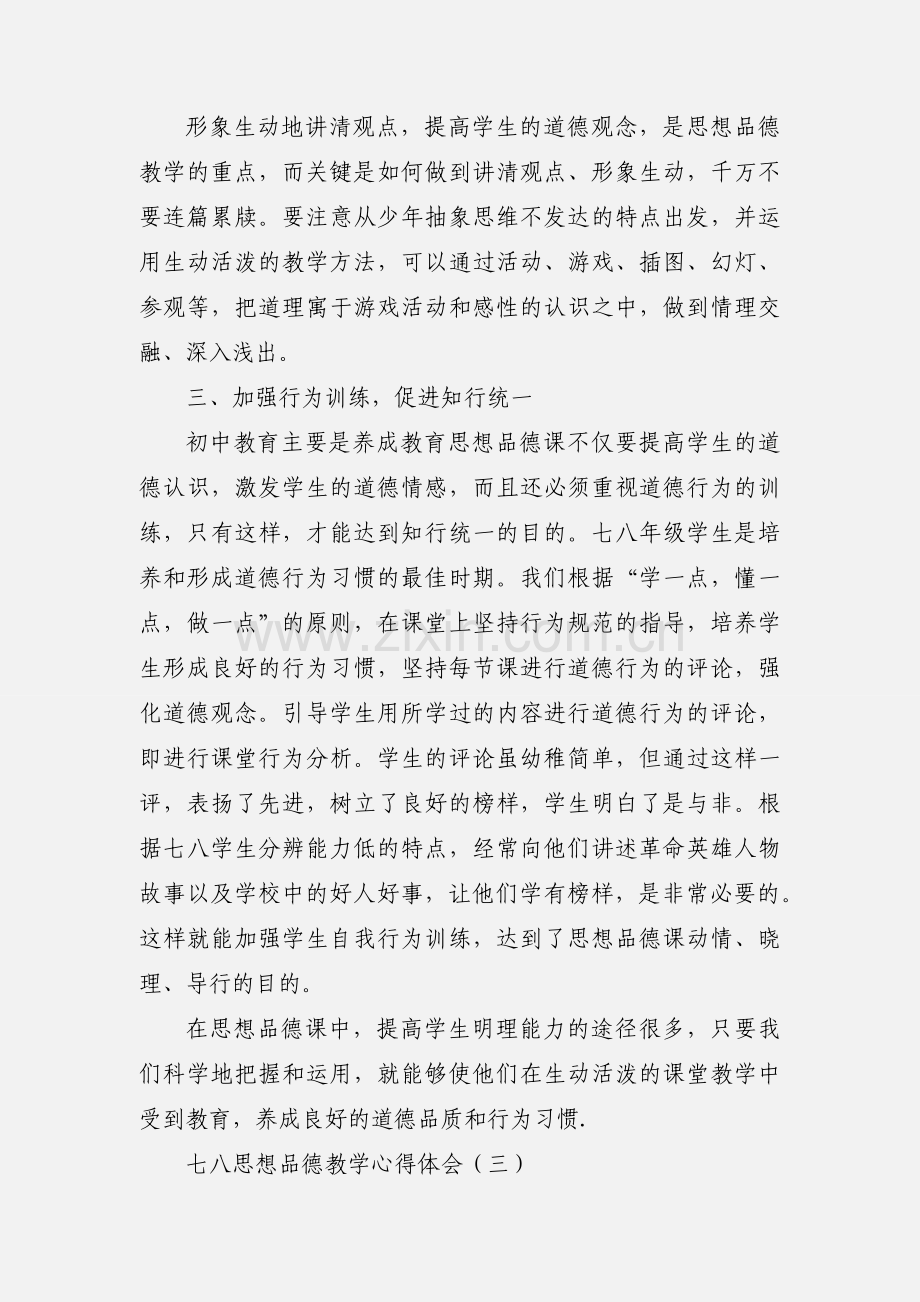 初一思想品德教学心得体会3.docx_第2页