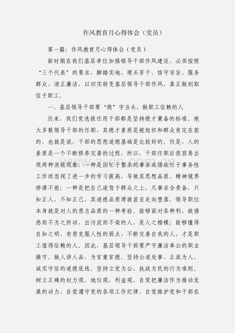 作风教育月心得体会（党员）.docx_第1页