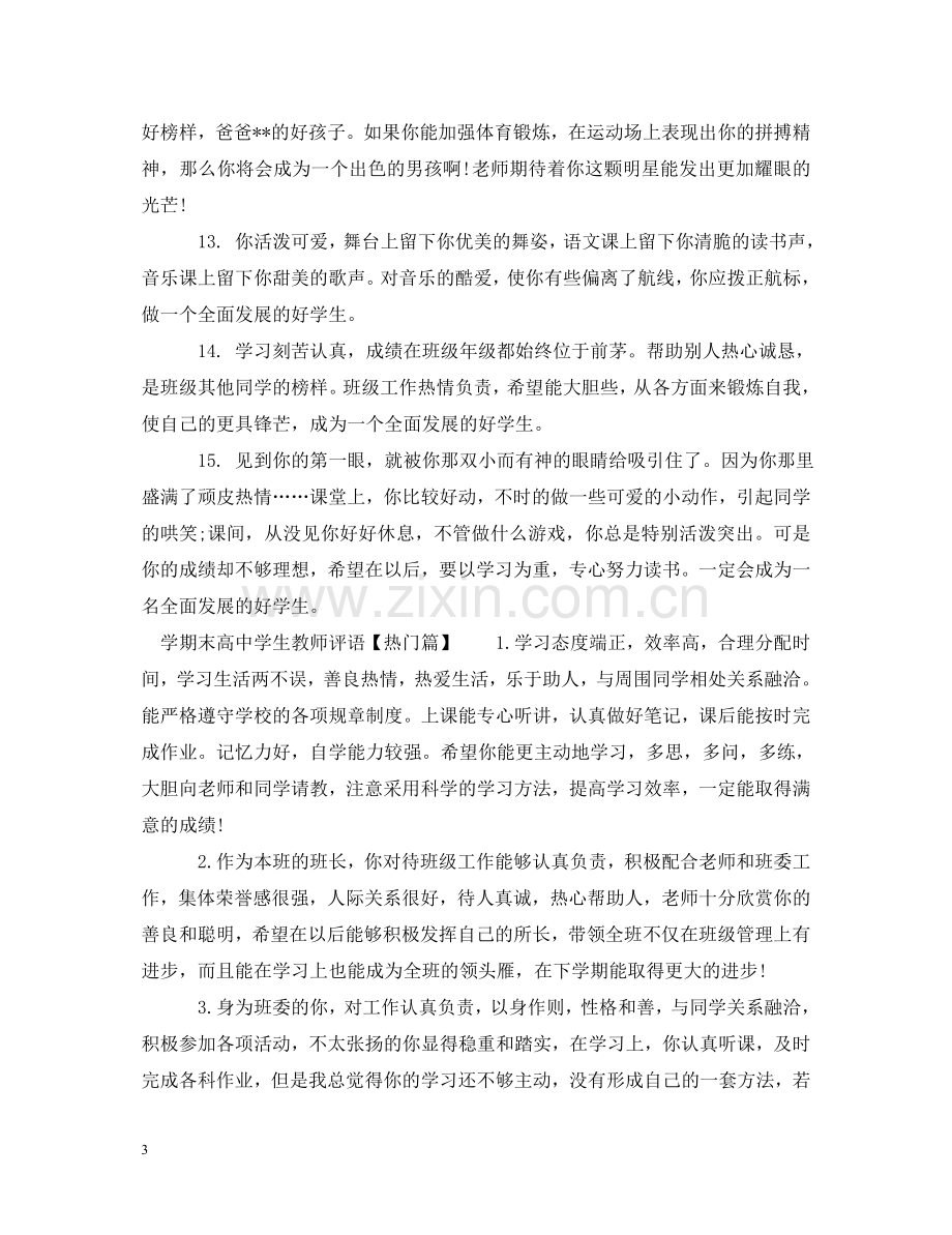 学期末高生教师评语 .doc_第3页