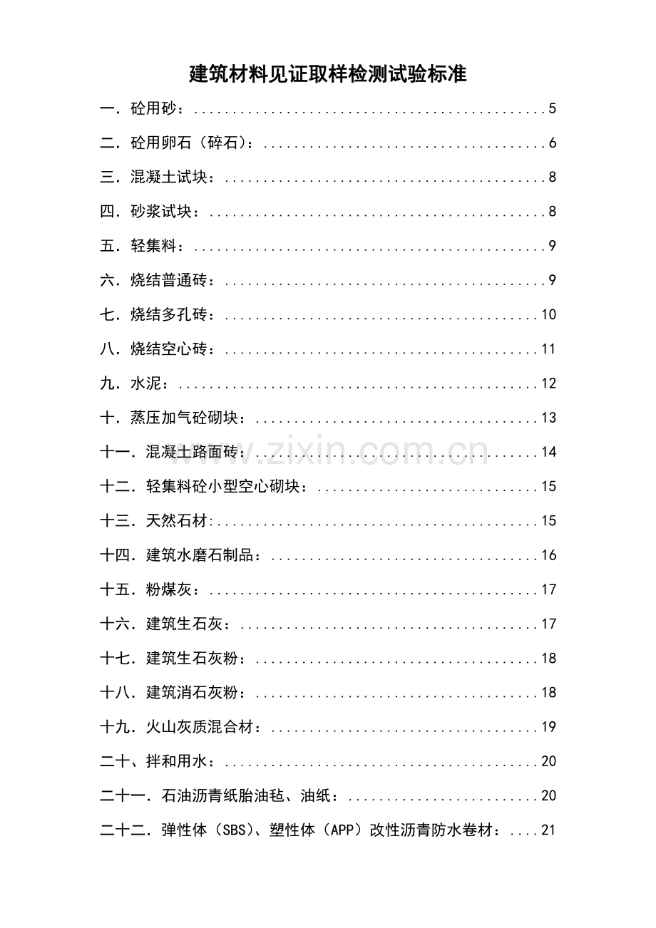 建筑材料见证取样检测试验标准1（67页）.docx_第1页