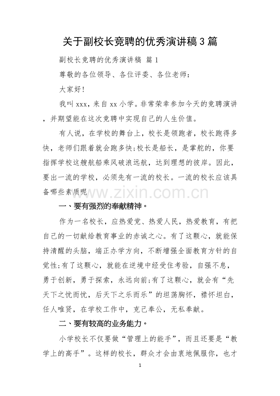 关于副校长竞聘的优秀演讲稿3篇.docx_第1页