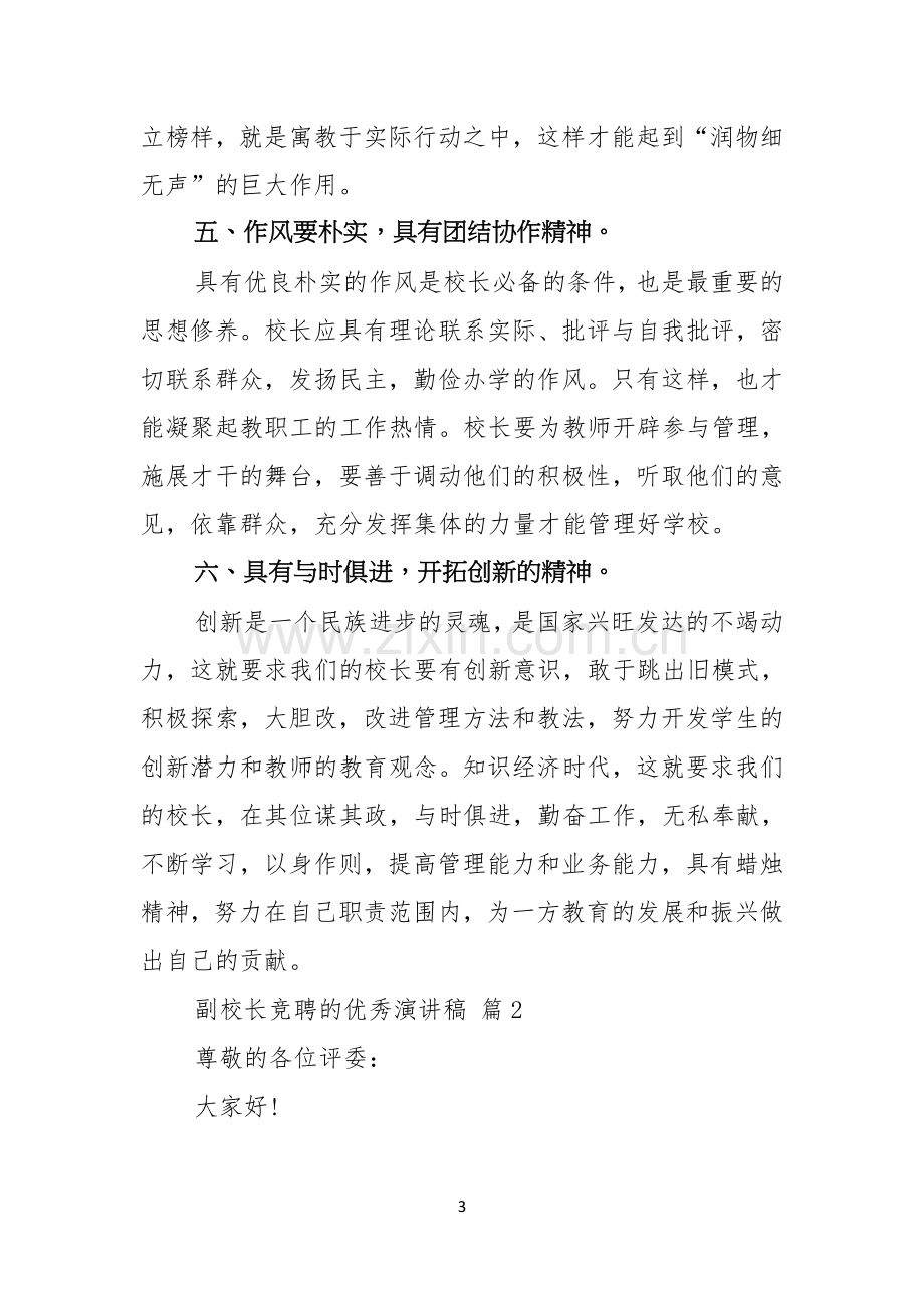 关于副校长竞聘的优秀演讲稿3篇.docx_第3页