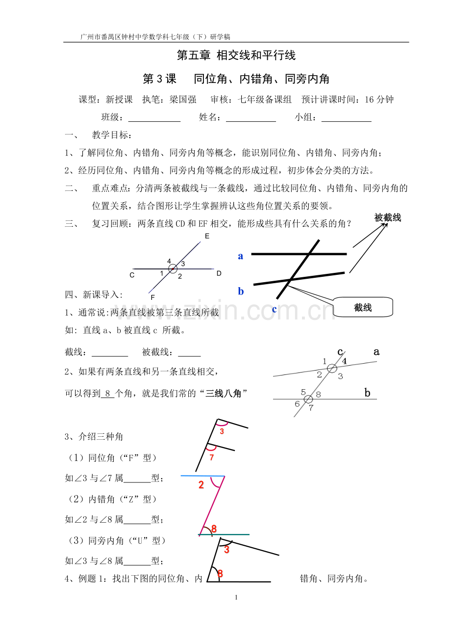 第五章第3课---同位角、内错角和同旁内角.doc_第1页