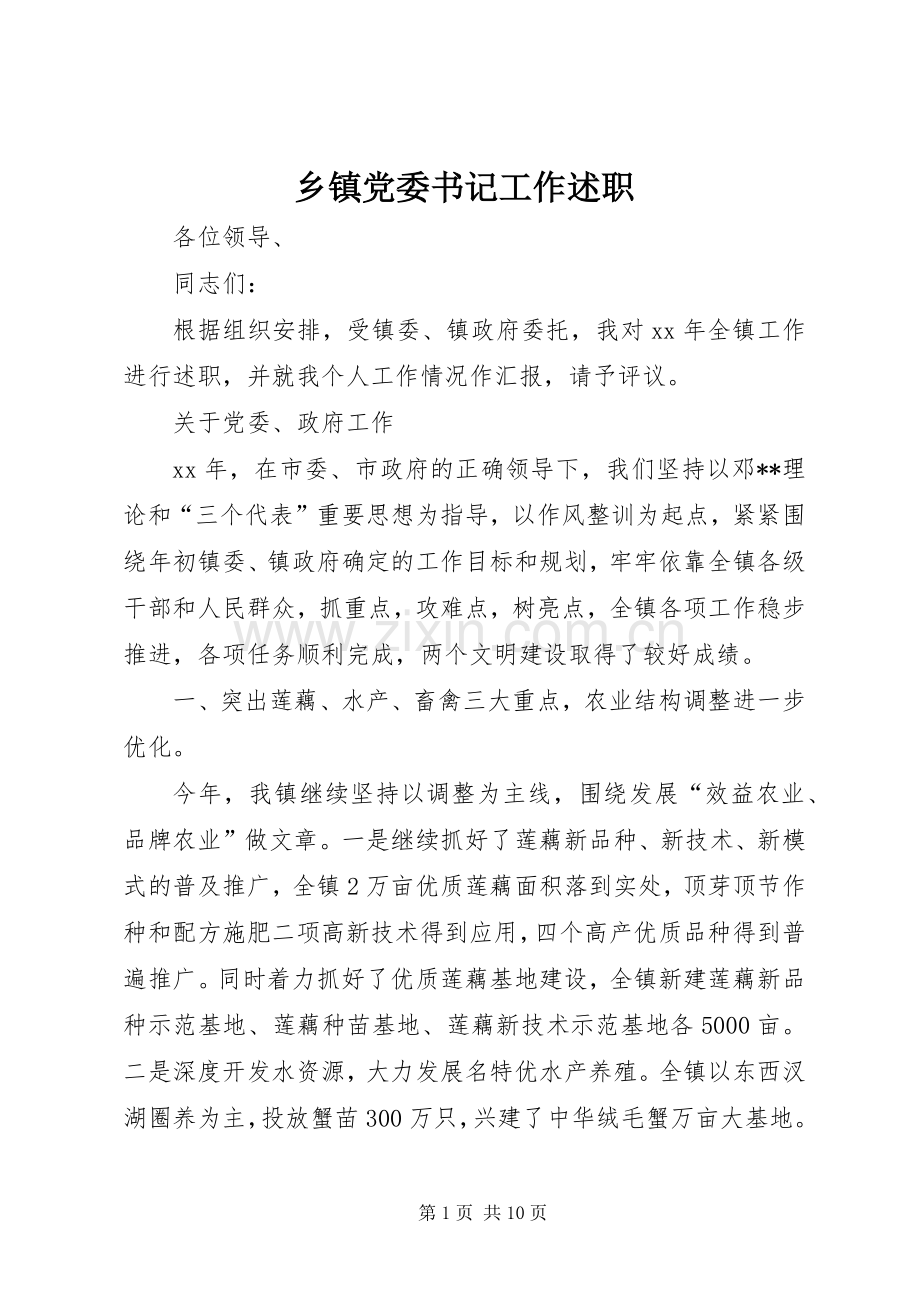 乡镇党委书记工作述职 (13).docx_第1页