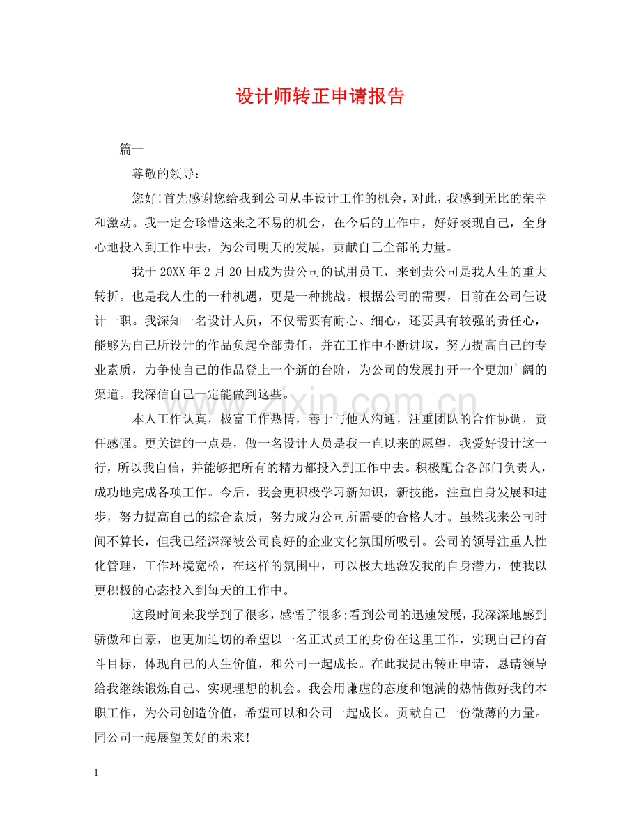 设计师转正申请报告 .doc_第1页