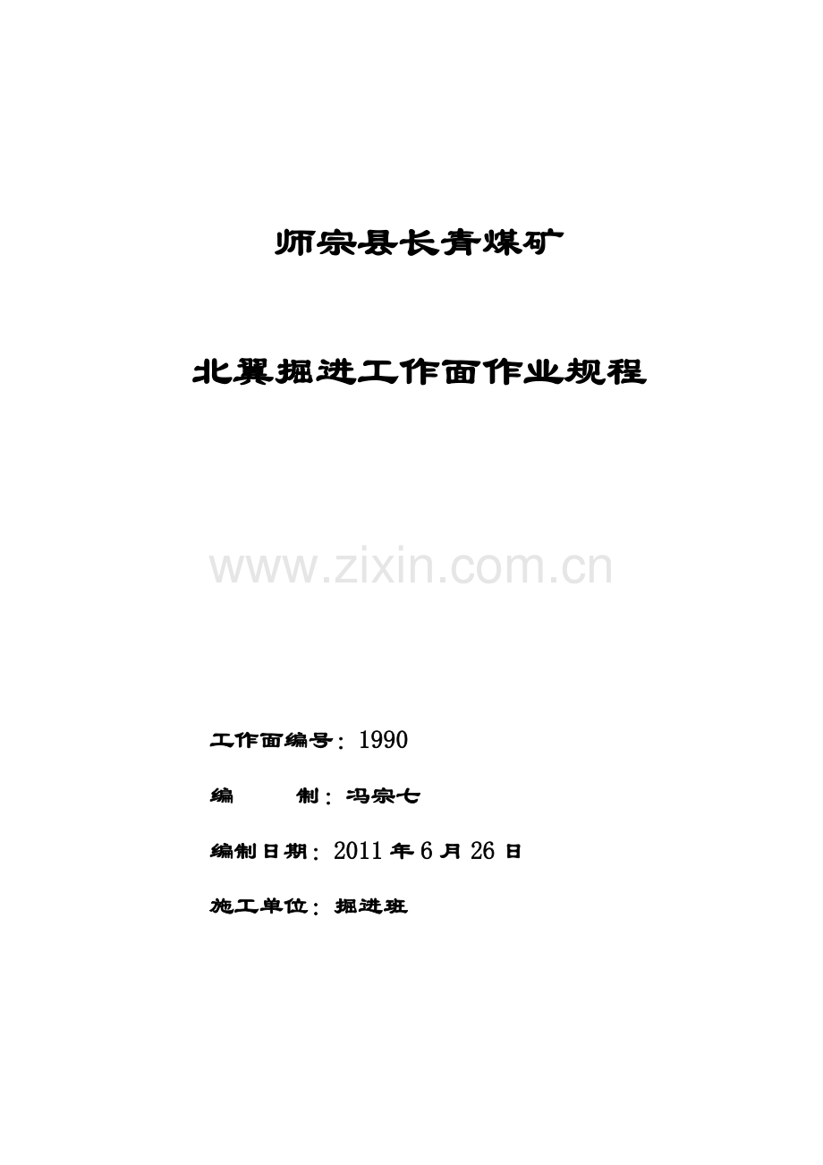 师宗县长青煤矿掘进工作面作业规程1980水平采区回风巷.docx_第1页