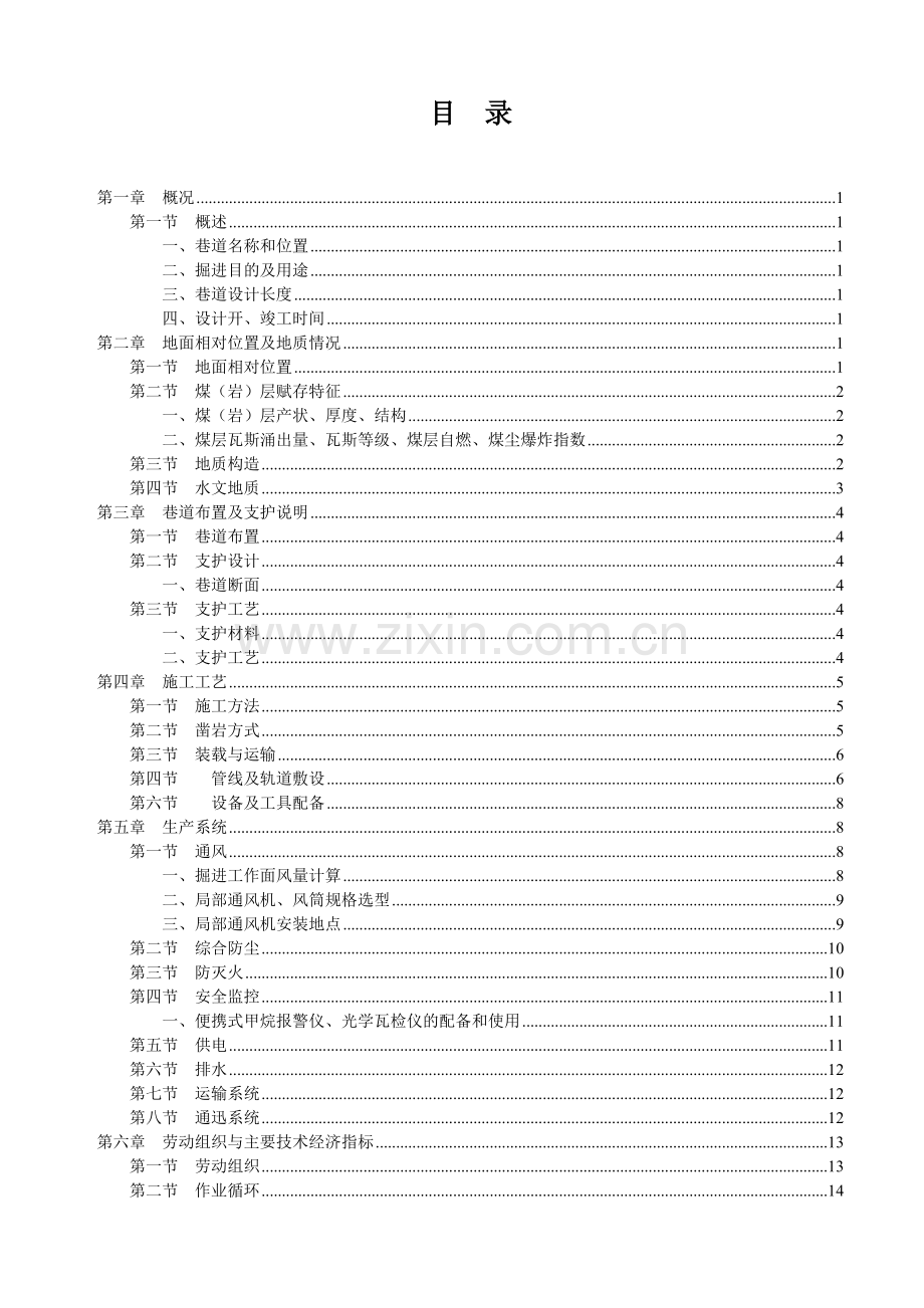 师宗县长青煤矿掘进工作面作业规程1980水平采区回风巷.docx_第2页