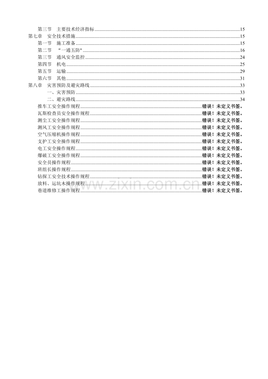 师宗县长青煤矿掘进工作面作业规程1980水平采区回风巷.docx_第3页