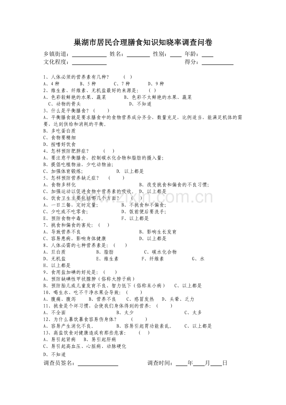 巢湖市居民合理膳食知识知晓率调查问卷.doc_第1页