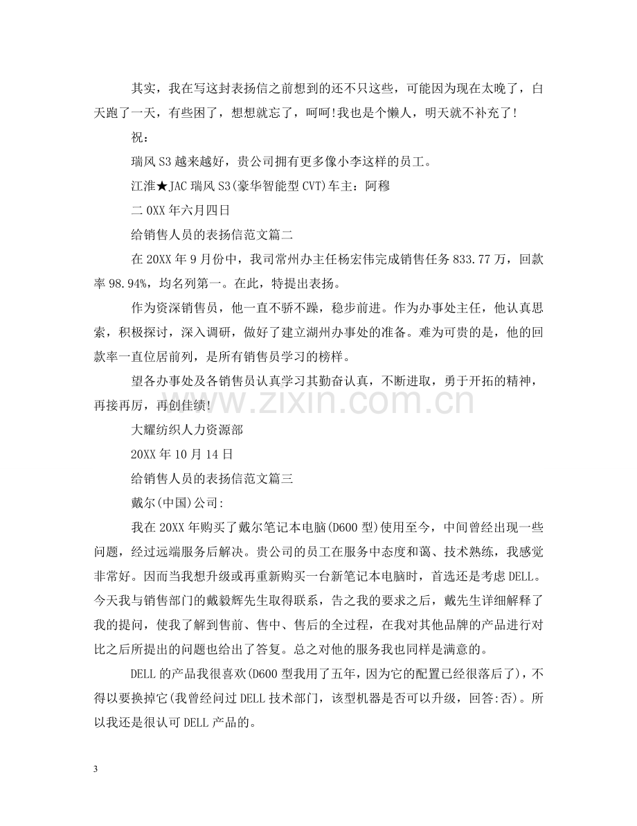 销售人员表扬信 .doc_第3页