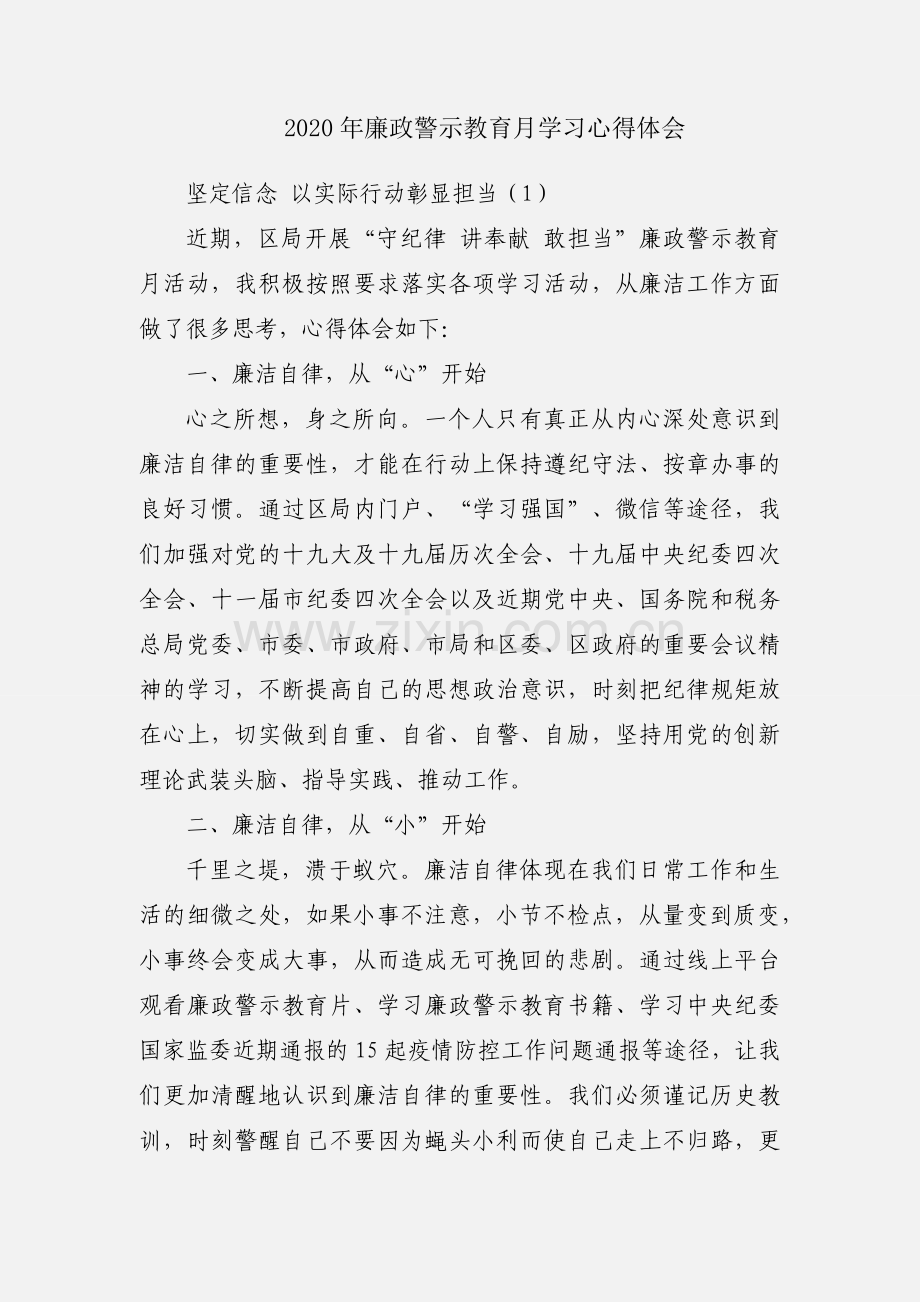 2020年廉政警示教育月学习心得体会.docx_第1页