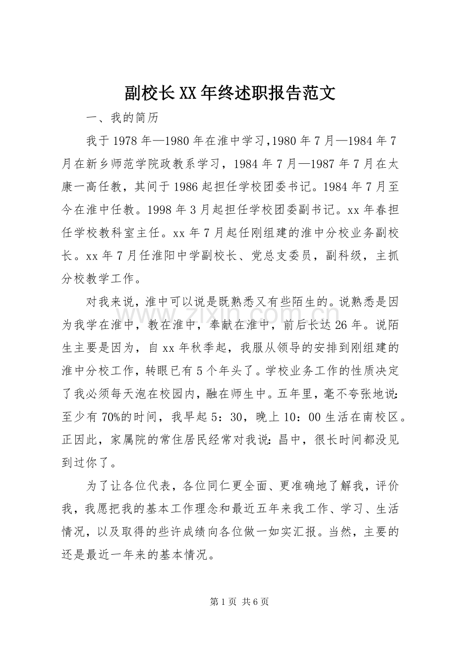 副校长XX年终述职报告范文.docx_第1页