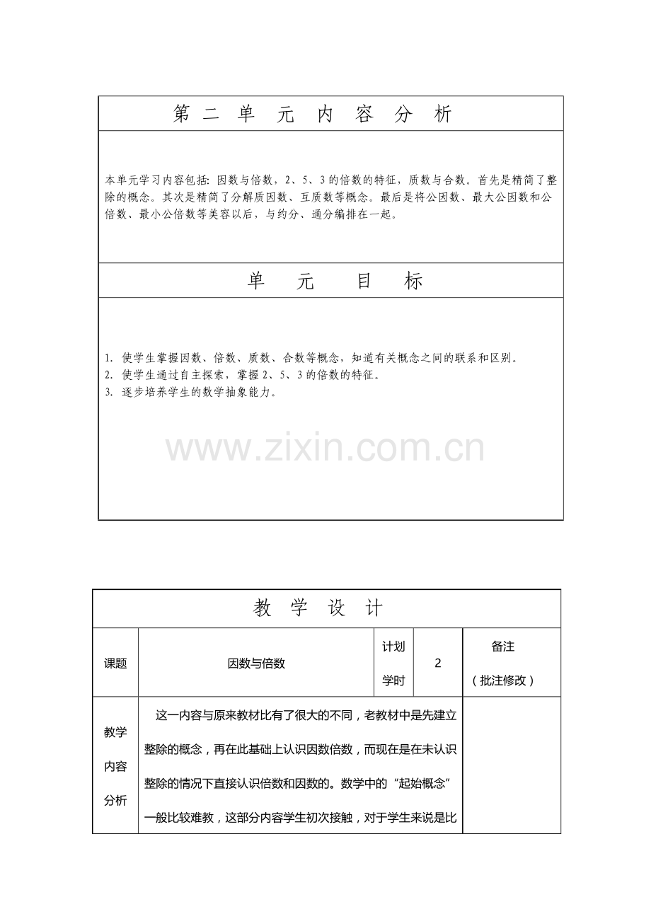 五年级数学第二单元教案.doc_第1页