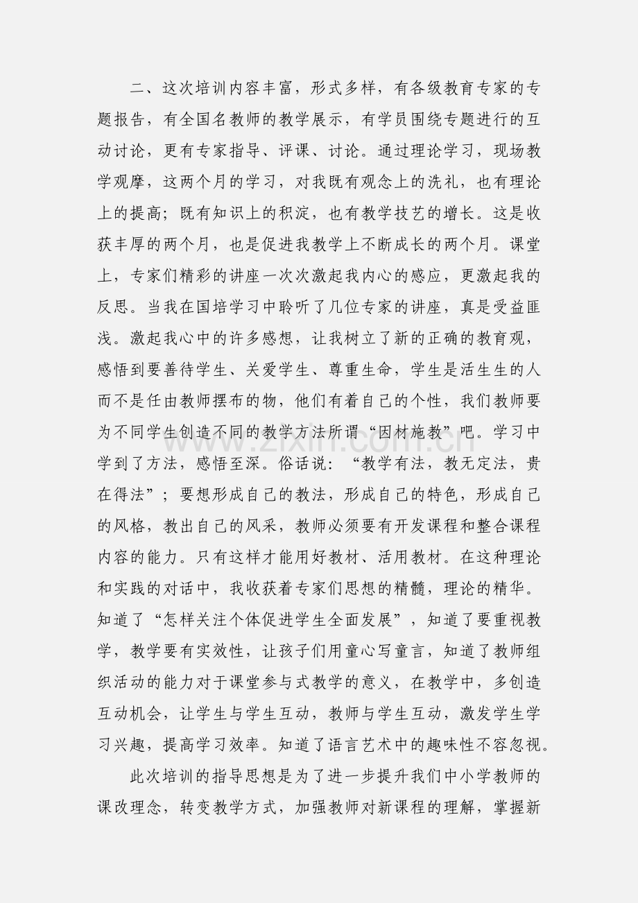 小学教师国培第一阶段学习心得体会.docx_第2页